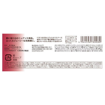excel Nuance Gloss Oil, GO03 (Plum Jelly)