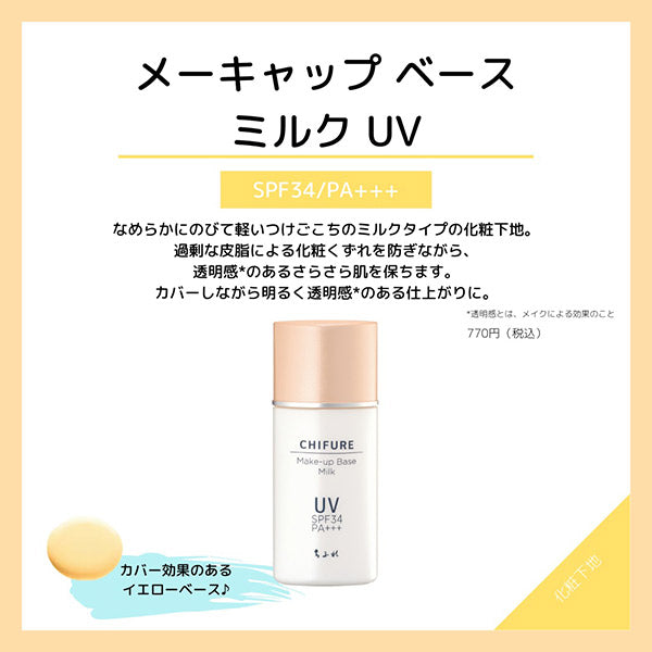 Chifure Makeup Base Milk UV N