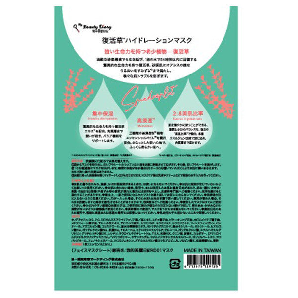 My Beauty Diary Resurrection Grass Hydration Mask, 23ml x 3 sheets