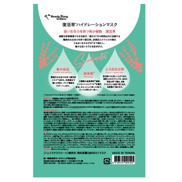 My Beauty Diary Resurrection Plant Hydration Mask Set