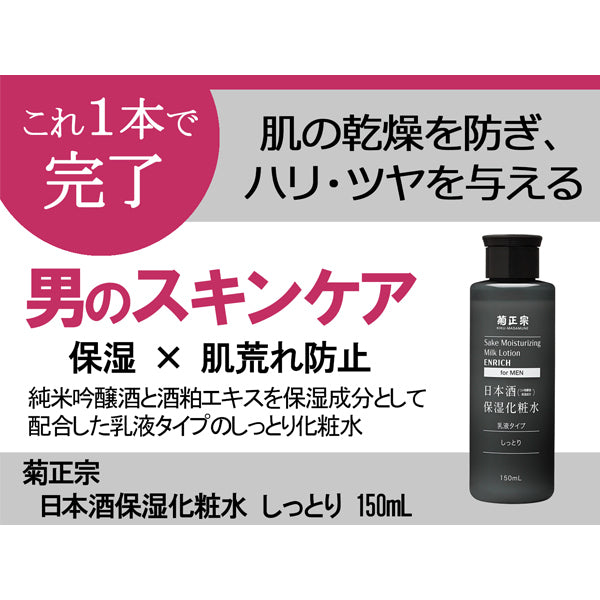 Kiku-Masamune Sake Brewing Sake Moisturizing Lotion for Men, 150ml