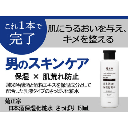 Kiku-Masamune Sake Brewing Sake moisturizing lotion, refreshing, for men, 150ml