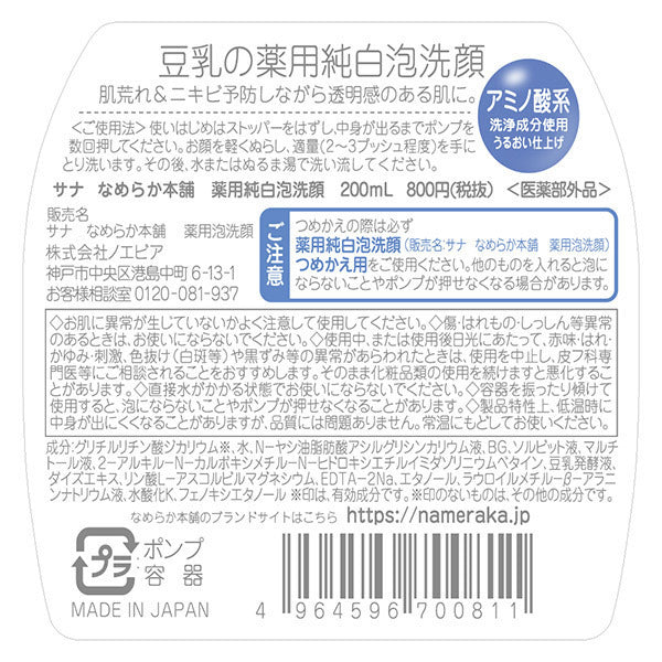 Nameraka Honpo Medicinal foam face wash