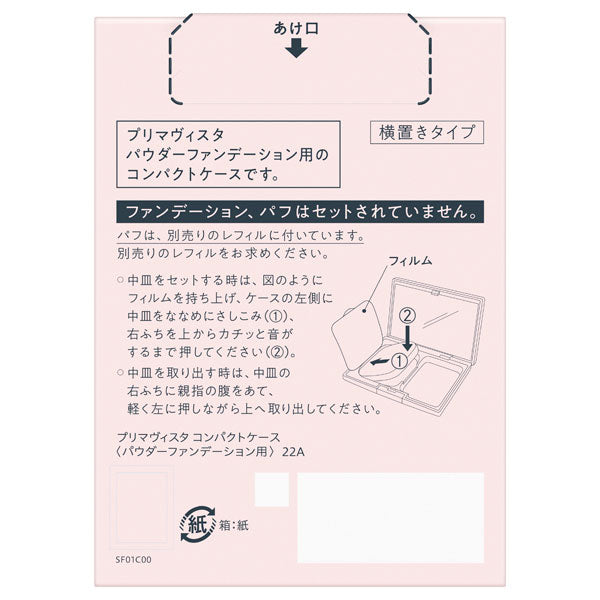 Sofina Primavista Powder foundation case, 1PCS