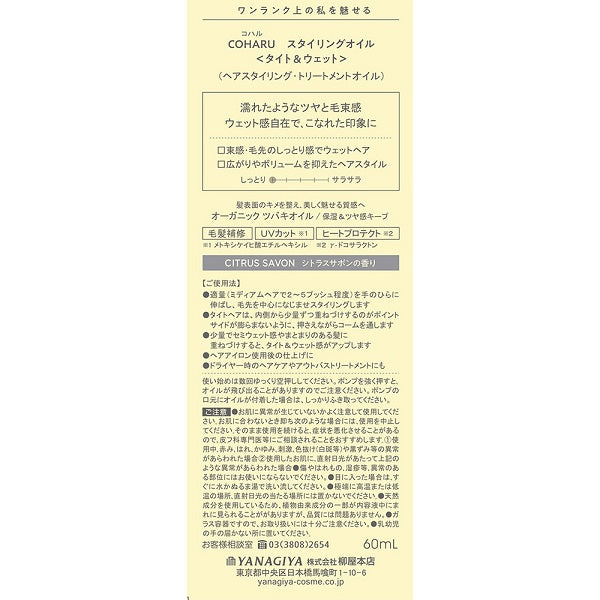 COHARU Styling Oil <Tight & Wet>, 60ml
