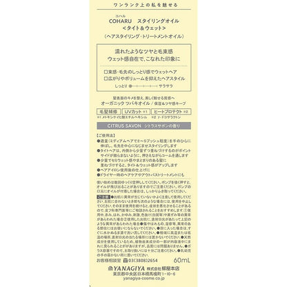 COHARU Styling Oil <Tight & Wet>, 60ml