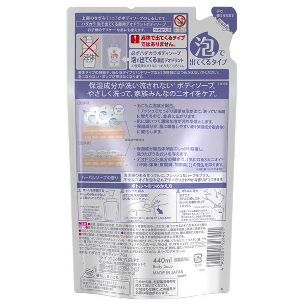 hadakara Foaming Medicinal Deodorant Body Soap Refill (Herbal Soap), 440ml