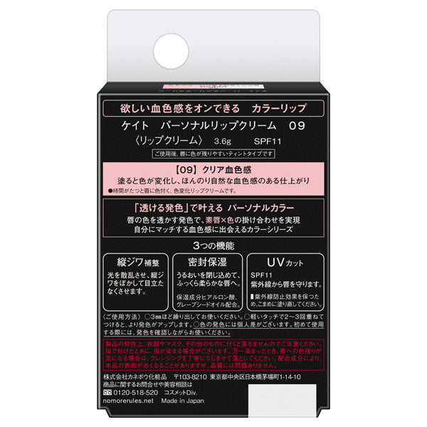KATE Personal Lip Cream, 09 Clear Healthy Tone