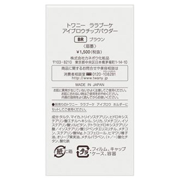 TWANY Lara Bouquet Eyebrow Tip Powder, Refill, BR (Brown), 12g
