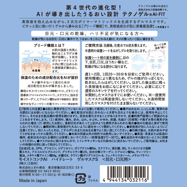 Hydrate Gel Mask S (for eyes and lips), 2 sheets, Refreshing tea tree scent