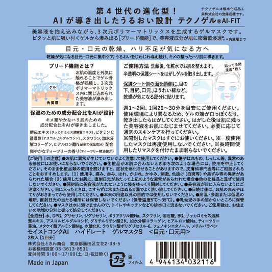 Hydrate Gel Mask S (for eyes and lips), 2 sheets, Refreshing tea tree scent