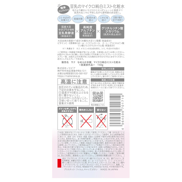 Nameraka Honpo Micro pure white mist lotion, 150g