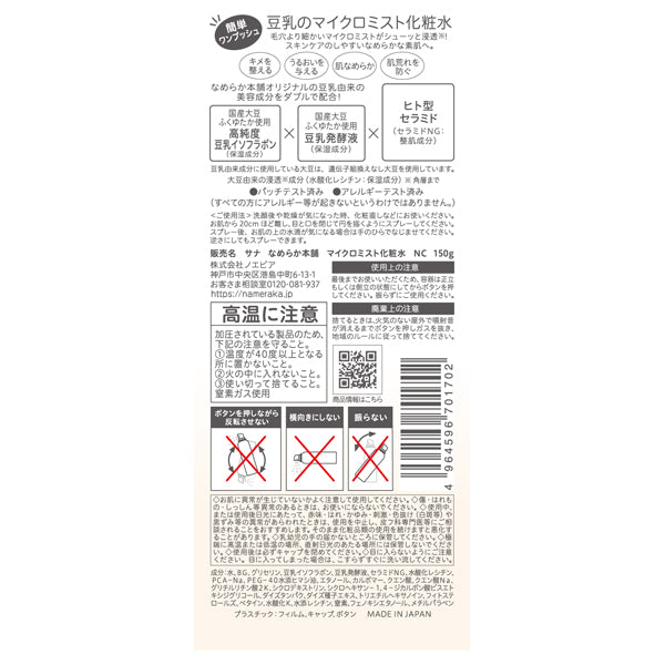 Nameraka Honpo Micro Mist Lotion NC, 150g