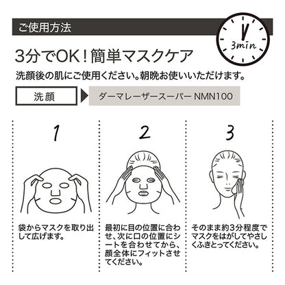 QUALITY 1ST Derma Laser Super NMN100 Mask, 7 pieces