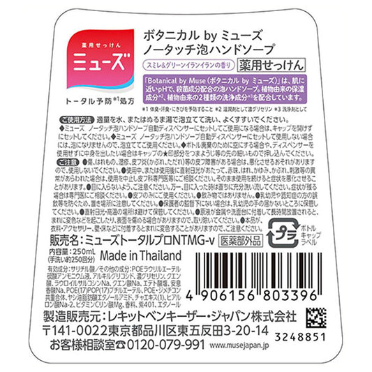 Muse Botanical No-Touch Refill (Violet & Green Ylang Ylang), 250ml