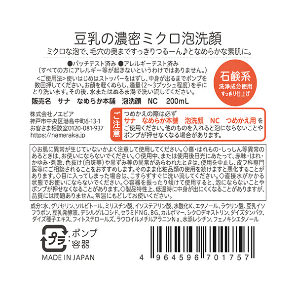 SANA Nameraka Honpo Foaming Face Wash NC, 200ml