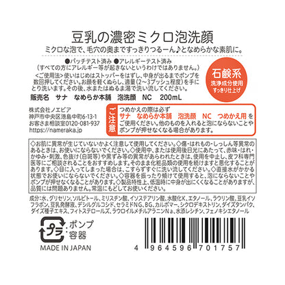 SANA Nameraka Honpo Foaming Face Wash NC, 200ml
