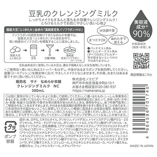 Nameraka Honpo Cleansing Milk NC, 300ml