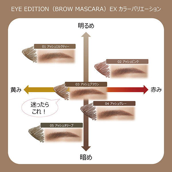 ETTUSAIS Eye Edition (Brow Mascara) EX, 01 Ash Milk Tea, 4g, Fragrance-free