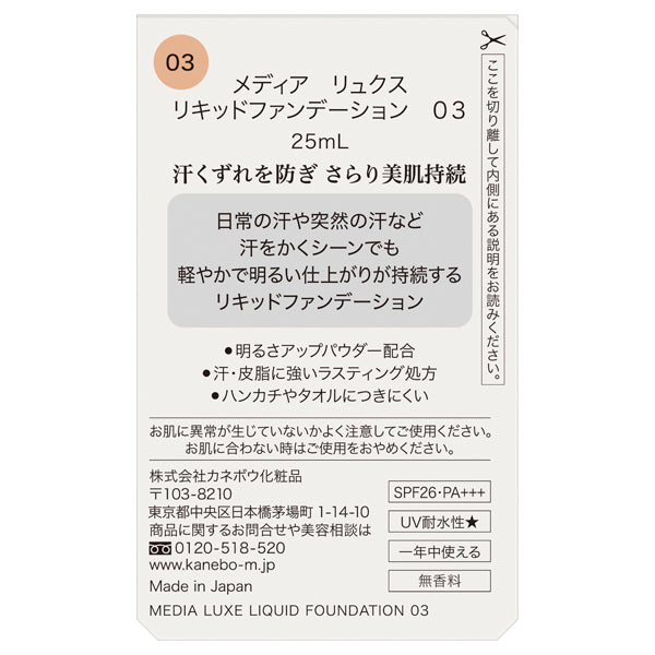 Media Luxe Liquid Foundation, SPF26, PA+++, Shampoo 03 (Slightly Darker), 25ml, Fragrance-Free