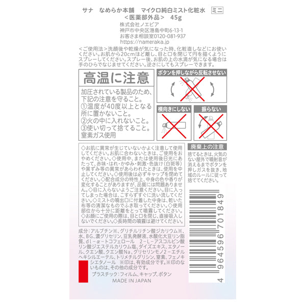Nameraka Honpo Micro pure white mist lotion, mini, 45g