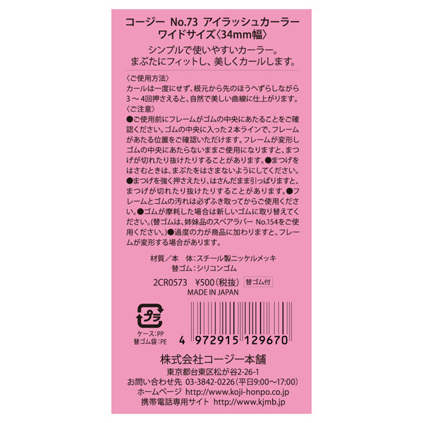 KOJI No.73 Eyelash Curler
