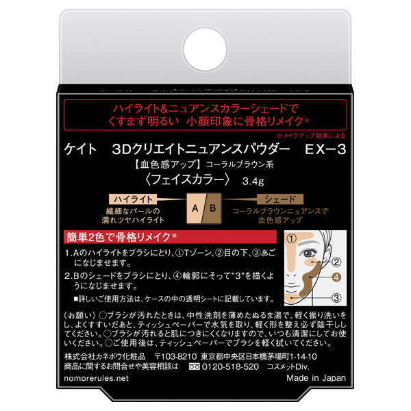 KATE 3D Create Nuance Powder, EX-3 Coral Brown, 3.4g