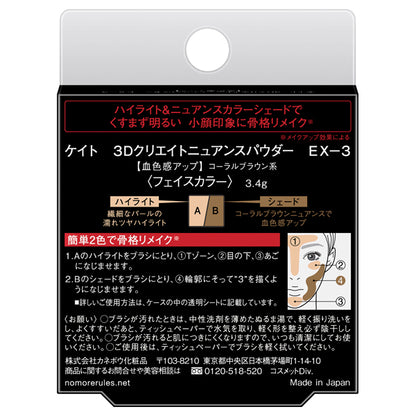 KATE 3D Create Nuance Powder, EX-3 Coral Brown, 3.4g