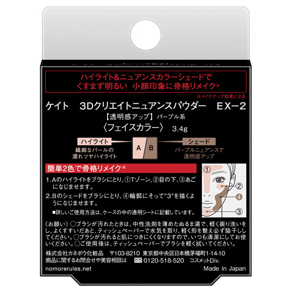 KATE 3D Create Nuance Powder, EX-2 Purple, 3.4g