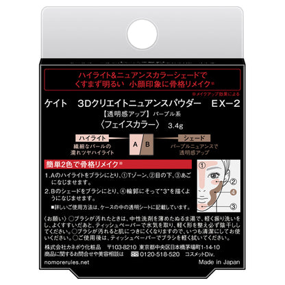 KATE 3D Create Nuance Powder, EX-2 Purple, 3.4g