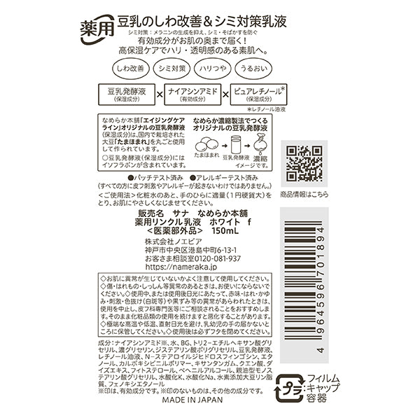 Nameraka Honpo Medicinal Wrinkle Lotion White, 150ml