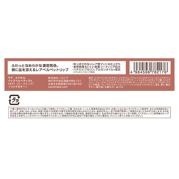 excel Lip Velvetist, LV11 Rose Hip, 2.5g