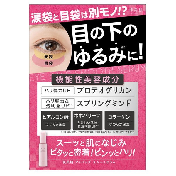 Hadabisei Eye Bag Smooth Serum, 25g
