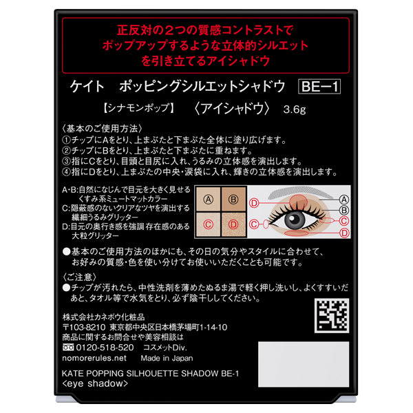 KATE Popping Silhouette Shadow, BE-1 Cinnamon Pop, 3.6g