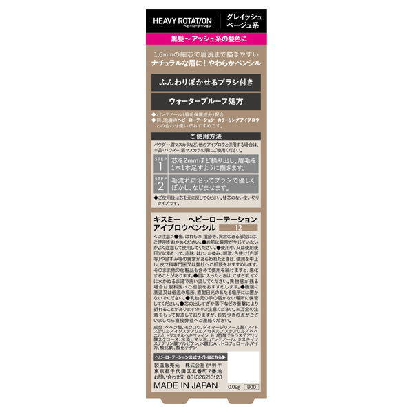 Heavy Rotation Eyebrow pencil, 12 Grayish beige, 0.09g