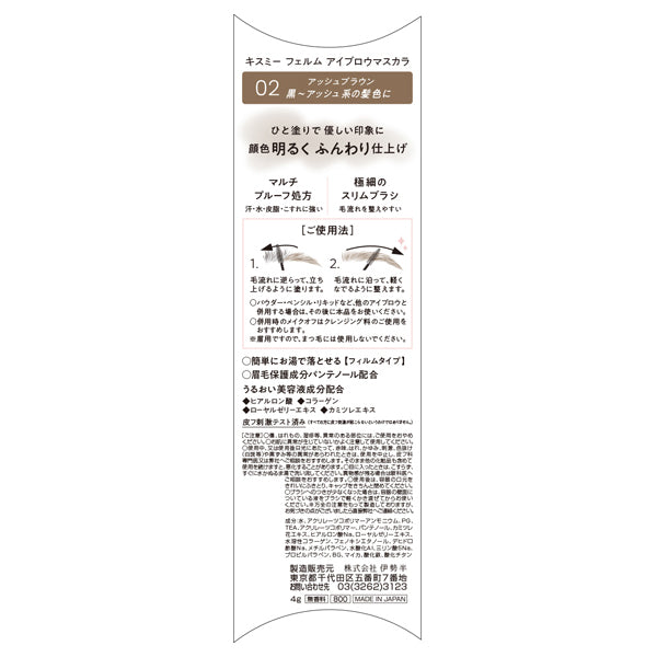 KISSME FERME Eyebrow Mascara N (02 Ash Brown)