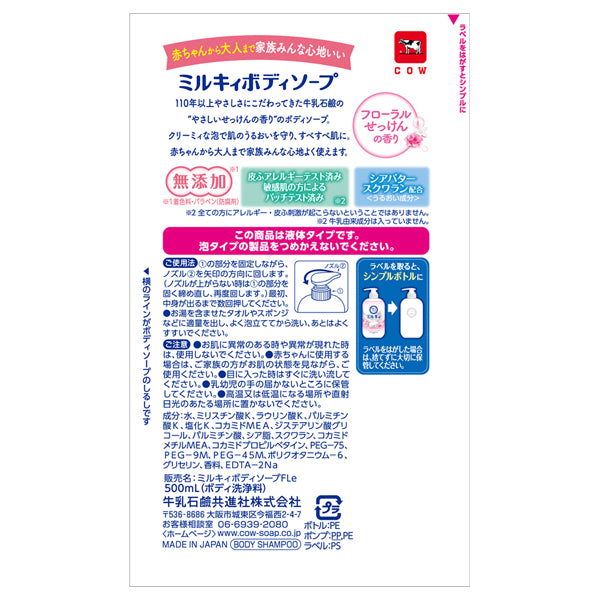 COW Milky Body Soap, Bottle (with pump), 500ml, Floral Soap Scent