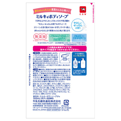 COW Milky Body Soap, Bottle (with pump), 500ml, Gentle soap scent