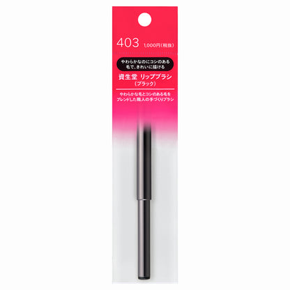 SHISEIDO Lip Brush (Black) 403