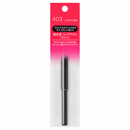 SHISEIDO Lip Brush (Black) 403