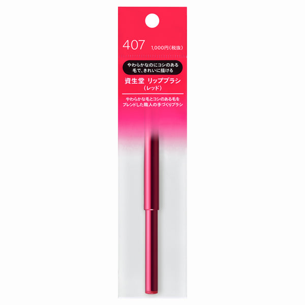 SHISEIDO Lip brush (red) N 407, 1pc