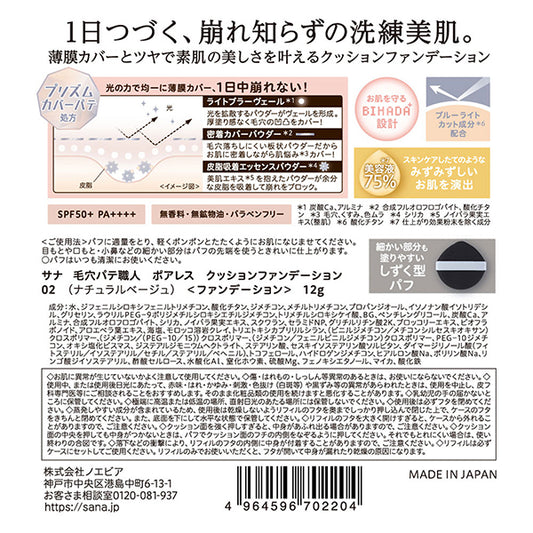 Keana Pate Shokunin Poreless Cushion Foundation SPF50+ (02 Natural Beige), 12g