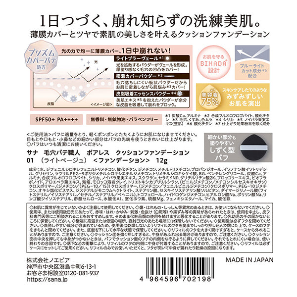 Keana Pate Shokunin Poreless Cushion Foundation SPF50+ PA++++ (01 Light Beige), 12g
