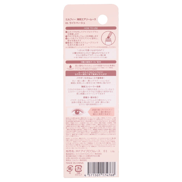 MilleFee Thin Eyebrow Airy Mousse, 01 Light Beige, 1.2g