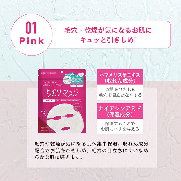 KIREI FACTORY+ Chigiri Mask (01 Pink), 7 sheets
