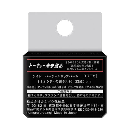 KATE Virtual Lip Balm, Neo City Strawberry Tart, 3.1g