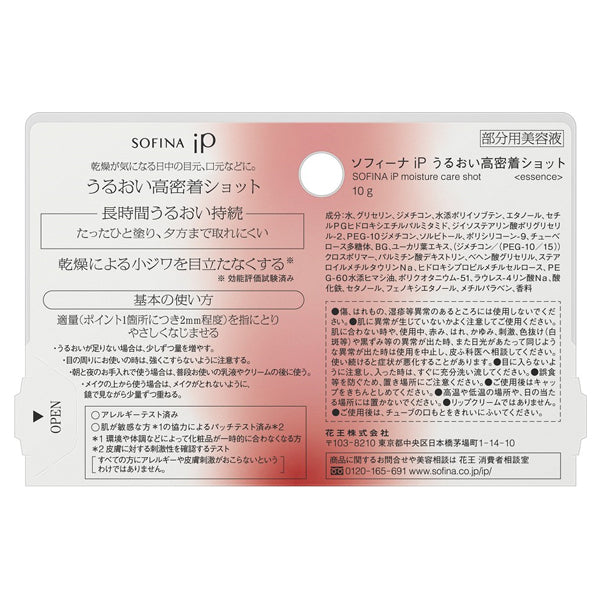 SOFINA iP Moisturizing High Adhesion Shot, 10g, Ocean Energy