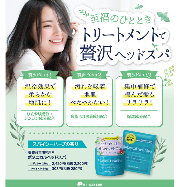 Hair Improvement Laboratories Botanical Head Spa Trial, 30g