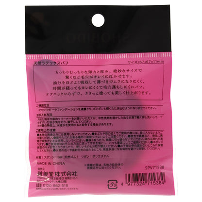 SHOBIDO Natural latex Puff, W67×H67×D11mm