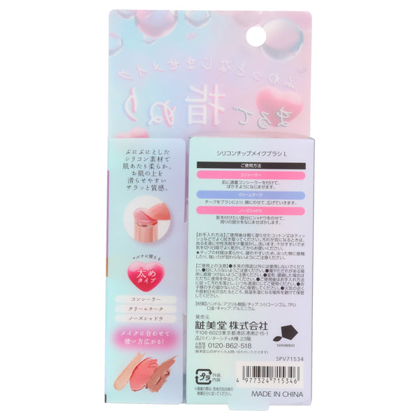 SHOBIDO Silicone Tip Makeup Brush L, 18 x H100mm